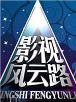 影视风云路在线观看