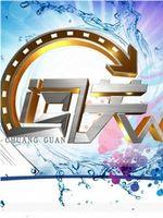闯关