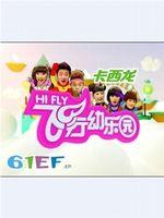 飞行幼乐园在线观看