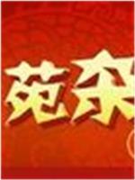 曲苑杂坛在线观看