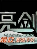 亮剑在线观看