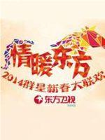 东方卫视春晚在线观看