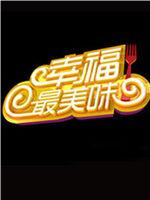 幸福最美味在线观看