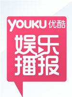 优酷娱乐播报在线观看