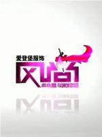 风尚东北亚