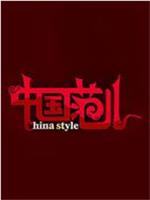 中国范儿在线观看