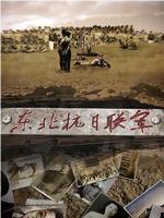 东北抗日联军