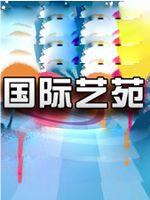 国际艺苑在线观看