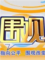 围观