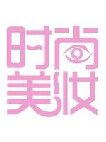 时尚美妆