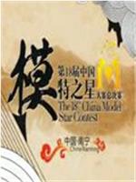 广西卫视模特之星大赛