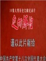 走向辉煌