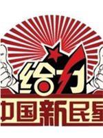 给力!中国新民星