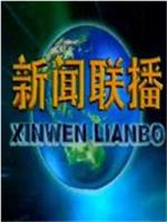 青海新闻联播