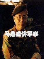 马鼎盛讲军事