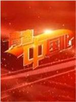 青春中国心在线观看