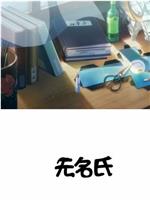 无名氏在线观看