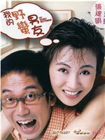 我的野蛮男友在线观看