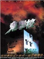 鬼学校在线观看