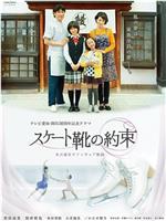 滑冰鞋的约定在线观看