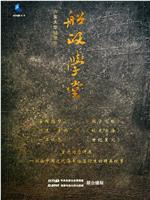 船政学堂在线观看