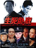 生死卧底在线观看