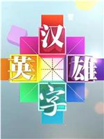 汉字英雄 第一季在线观看