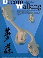 梦游在线观看
