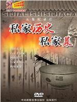 私家历史私家菜在线观看