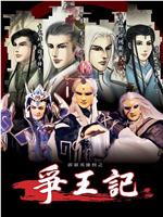 霹雳英雄榜之争王记