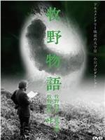 牧野物语‧养蚕篇在线观看