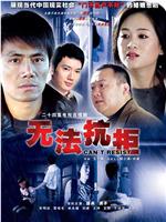 无法抗拒在线观看