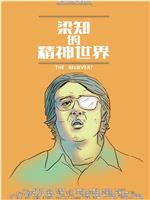 梁知的精神世界