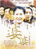 婆婆在线观看