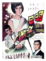 明日之歌在线观看