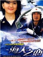 海天之恋在线观看