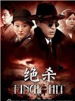 绝杀在线观看