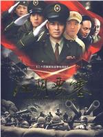 江阴要塞在线观看