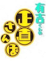 有吉君的诚实散步