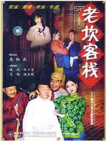 老坎客栈在线观看
