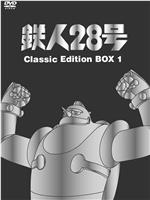 铁人28号在线观看