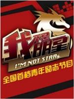 我不是明星 第一季在线观看