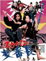 女番长：复仇在线观看
