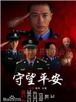 守望平安在线观看