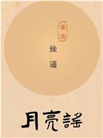 月亮谣
