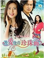 让爱化作珍珠雨在线观看