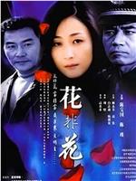 花非花在线观看