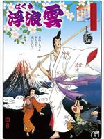 浮浪云在线观看