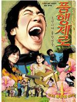 品行不良在线观看