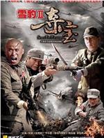 夺宝在线观看